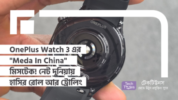 OnePlus Watch 3 এর “Meda In China” মিসটেক! নেট দুনিয়ায় হাসির রোল আর ট্রোলিং!