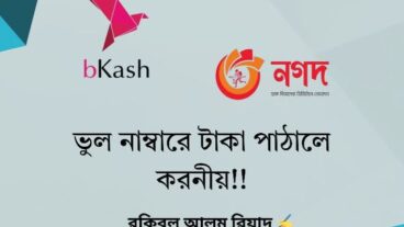 ভুল করে বিকাশ/নগদে টাকা পাঠালে করনীয়