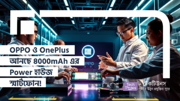 OPPO ও OnePlus আনছে 8000mAh এর Power হাউজ স্মার্টফোন! যা বদলে দেবে আপনার Phone ব্যবহারের অভিজ্ঞতা!