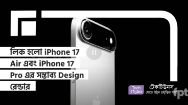 লিক হলো iPhone 17 Air এবং iPhone 17 Pro এর সম্ভাব্য Design রেন্ডার