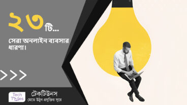 ২০২৫ সালে শুরু করার জন্য ২৩টি সেরা অনলাইন ব্যবসার ধারণা