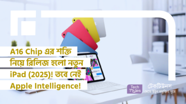 A16 Chip এর শক্তি নিয়ে রিলিজ হলো নতুন iPad (2025)! তবে নেই Apple Intelligence! স্পেসিফিকেশন, দাম, সুবিধা-অসুবিধা – সবকিছু একনজরে!