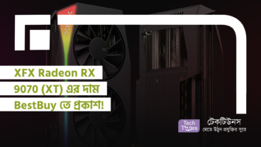 XFX Radeon RX 9070 XT এর দাম BestBuy তে প্রকাশ! ফ্ল্যাগশিপ Mercury Model এর দাম $849 পর্যন্ত! দাম ঠিক আছে নাকি সাধ্যের বাইরে পকেট খালি হওয়ার জোগাড়!