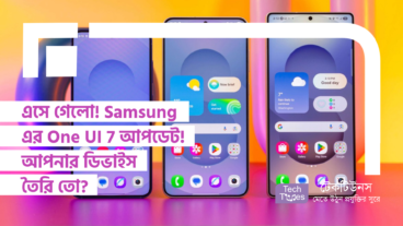 এসে গেলো! Samsung এর One UI 7 আপডেট! আপনার ডিভাইস কি তৈরি তো?