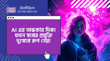 AI এর অন্ধকার দিক! যখন স্বপ্নের প্রযুক্তি দুঃস্বপ্নে রূপ নেয়!