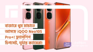 বাজারে ধুম মাচাতে আসছে iQOO Neo10S Pro+! ফ্ল্যাগশিপ চিপসেট, দুর্দান্ত ক্যামেরা, আর পাওয়ারফুল ব্যাটারির মিশেলে তৈরি এই ফোনটি কি হতে পারে আপনার পরবর্তী স্মার্টফোন?