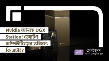Nvidia আনছে DGX Station! ডেস্কটপ কম্পিউটিংয়ের ভবিষ্যৎ কি এটাই?