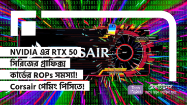 NVIDIA এর RTX 50 সিরিজের গ্রাফিক্স কার্ডের ROPs সমস্যা! Corsair গেমিং পিসিতে RTX 50 কার্ড নিয়ে বড়সড় ধাক্কা!