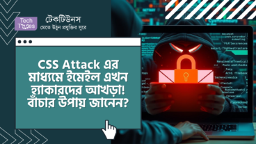 CSS Attack এর মাধ্যমে ইমেইল এখন হ্যাকারদের আখড়া! বাঁচার উপায় জানেন তো?