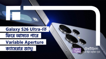 DSLR-এর মতো ছবিকে টেক্কা দিতে টেক জায়ান্ট Samsung তাদের ভবিষ্যৎ ফ্ল্যাগশিপ ফোন Galaxy S26 Ultra-তে আবার ফিরিয়ে আনতে পারে Variable Aperture ক্যামেরার জাদু!