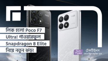 লিক হলো Poco F7 Ultra! পাওয়ারফুল Snapdragon 8 Elite নিয়ে স্মার্টফোনের বাজারে নতুন ঝড়! স্পেসিফিকেশন, ডিজাইন এবং দাম নিয়ে জল্পনা!