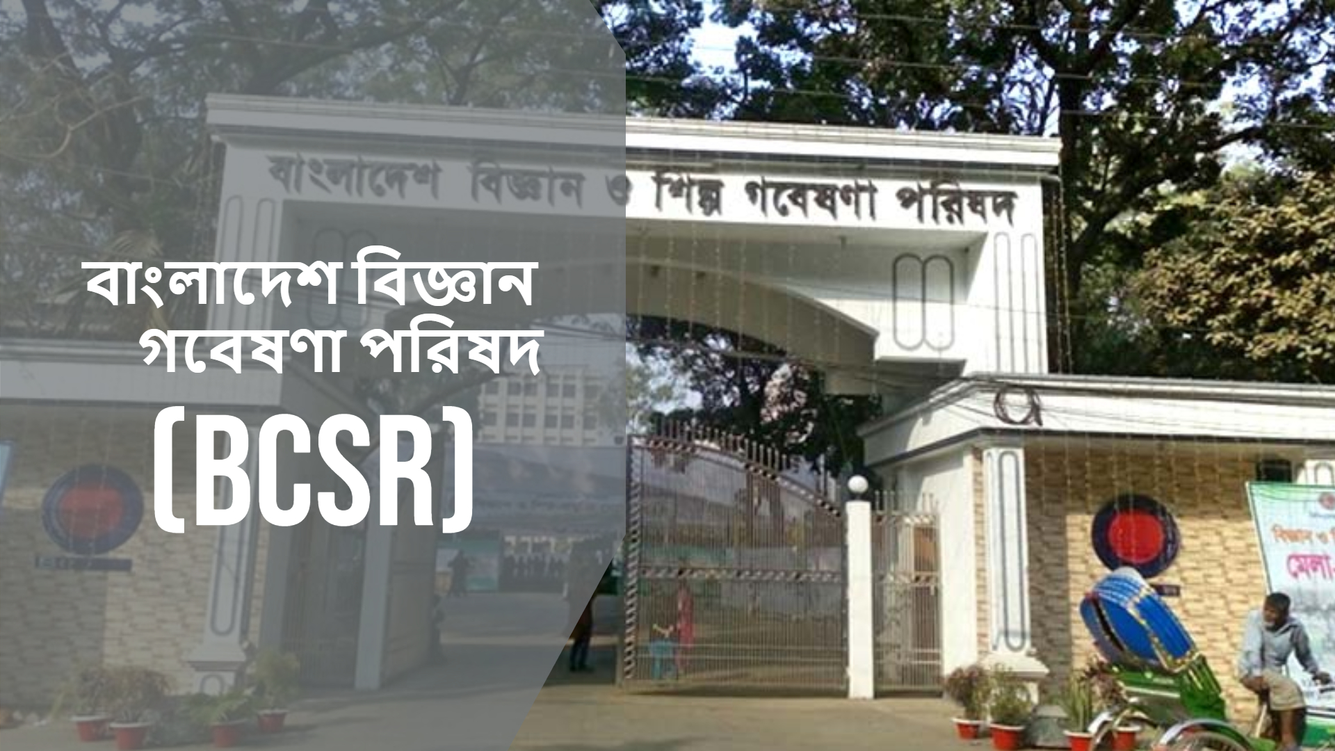 বিজ্ঞান গবেষণা প্রতিষ্ঠান বাংলাদেশ