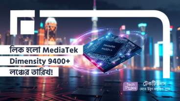 লিক হলো MediaTek Dimensity 9400+ লঞ্চের তারিখ!