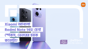Xiaomi আনলো Redmi Note 14S! চেনা স্পেকস, ভেতরের চমক কতোটা?