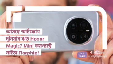 আসছে স্মার্টফোন দুনিয়ায় নতুন ঝড় Honor Magic7 Mini কমপ্যাক্ট সাইজে Flagship-এর পাওয়ার!