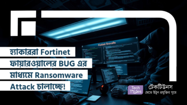 হ্যাকাররা Fortinet ফায়ারওয়ালের BUG কাজে লাগিয়ে বিভিন্ন Company ও Organization এর System এ Ransomware Attack চালাচ্ছে! সাইবার হামলায় আপনার ব্যবসাও কি ঝুঁকিতে?
