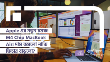 Apple এর নতুন চমক! M4 Chip-এর MacBook Air! দাম কমলো নাকি ফিচার বাড়লো?