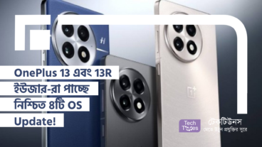 OnePlus 13 এবং 13R ইউজার-রা পাচ্ছে নিশ্চিত ৪টি OS Update! আর কোনো চিন্তা নয়, আপনার OnePlus ফোন এখন আরও Smart হবে!