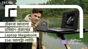 টেকনো আনলো ভবিষ্যৎ-প্রজন্মের Laptop Megabook S14! আলট্রা-লাইট আর আলট্রা-পোর্টেবল, অবিশ্বাস্য রকম হালকা, পারফরমেন্সে বাজিমাত!