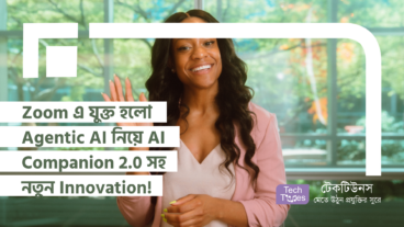 Zoom এ যুক্ত হলো Agentic AI ফোকাসড AI Companion 2.0 সহ ৪৫টিরও বেশি নতুন Innovation! যা আপনার কাজের অভিজ্ঞতাকে নিয়ে যাবে এক নতুন উচ্চতায়!