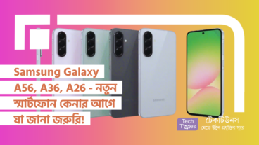 Samsung Galaxy A56, A36, A26 – নতুন স্মার্টফোন কেনার আগে যা জানা জরুরি! দাম কি সুবিধার চেয়ে বেশি?