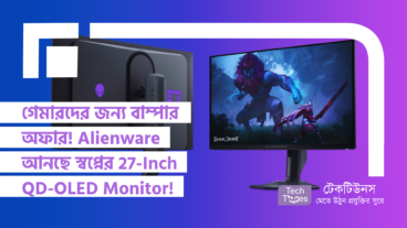 গেমারদের জন্য বাম্পার অফার! Alienware আনছে স্বপ্নের 27-Inch QD-OLED Gaming Monitor, দাম শুনলে বিশ্বাস করতে পারবেন না!
