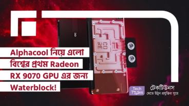 Alphacool নিয়ে এলো বিশ্বের প্রথম Radeon RX 9070 GPU এর জন্য Waterblock! তার মানে, কুলিং নিয়ে আর চিন্তা নেই, গেম চলবে আপন গতিতে!