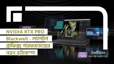 NVIDIA RTX PRO Blackwell – ল্যাপটপ গ্রাফিক্স পারফরমেন্সের নতুন ভূমিকম্প! প্রোফেশনালদের জন্য কাজের স্বপ্নপূরণ!