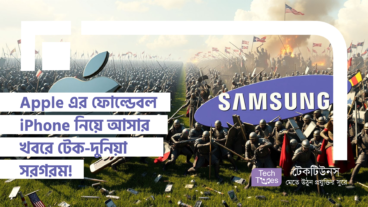 Apple এর ফোল্ডেবল iPhone নিয়ে আসার খবরে টেক-দুনিয়া সরগরম! Apple, Samsung Galaxy Z Fold 7 কে কড়া টক্কর দিতে একদম প্রস্তুত!