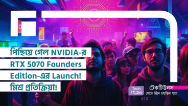 পিছিয়ে গেল NVIDIA-র RTX 5070 Founders Edition-এর Launch! গেমারদের মনে মিশ্র প্রতিক্রিয়া এবং ভবিষ্যতের গেমপ্ল্যান!