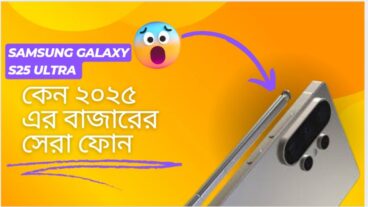 Samsung Galaxy S25 Ultra কেন ২০২৫ এর সেরা ফোন