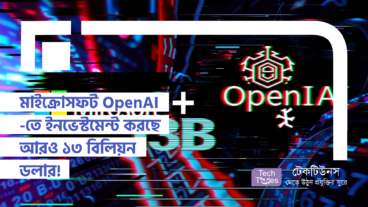 মাইক্রোসফট OpenAI -তে ইনভেস্টমেন্ট করছে আরও ১৩ বিলিয়ন ডলার! মাইক্রোসফটের মালিকানা গিয়ে দাঁড়াবে ৪৯ -এ! ইনোভেশনের নতুন যুগে, নাকি Dominance-এর খেলা?