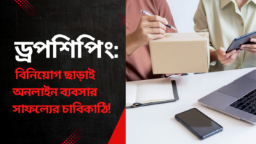 ড্রপশিপিং করে আয় করুন সহজেই