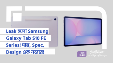 Leak হলো Samsung Galaxy Tab S10 FE Series! দাম, Specification, Design সবকিছু এক নজরে! সাথে থাকছে Expert Analysis!