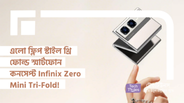 Infinix নিয়ে এলো ফ্লিপ স্টাইল থ্রি ফোল্ড স্মার্টফোন কনসেপ্ট Infinix Zero Mini Tri-Fold! যা আগে কেউ দেখেনি!