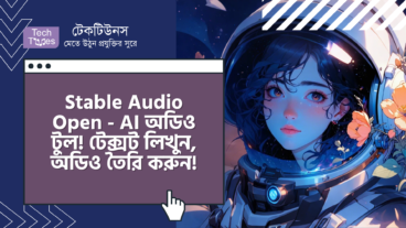 Stable Audio Open – অসাধারণ AI অডিও টুল! টেক্সট লিখুন, অডিও তৈরি করুন!