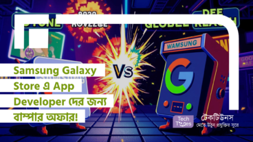 Samsung Galaxy Store এ App Developer দের জন্য বাম্পার অফার! Revenue Share মডেলে বিশাল পরিবর্তন! খুলে গেল উপার্জনের নতুন দরজা!