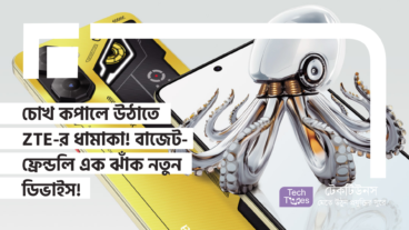 চোখ কপালে উঠাতে ZTE-র ধামাকা! বাজেট-ফ্রেন্ডলি এক ঝাঁক নতুন ডিভাইস! কম বাজেটে গেমিং স্মার্টফোন, ফোল্ডেবল ফোন, ফটোগ্রাফি ফোন আর গেমিং ট্যাবলেট দিয়ে বিশ্বজয়!