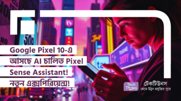 Google Pixel 10-এ আসছে AI চালিত Pixel Sense Assistant! স্মার্টফোন ব্যবহারের নতুন এক্সপিরিয়েন্স