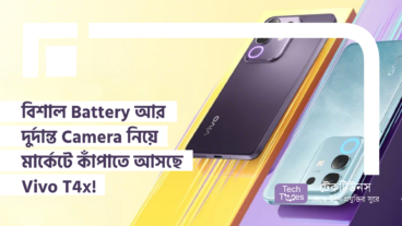 বিশাল Battery আর দুর্দান্ত Camera নিয়ে মার্কেটে কাঁপাতে আসছে Vivo T4x! হবে কী আপনার পরবর্তী Smartphone?