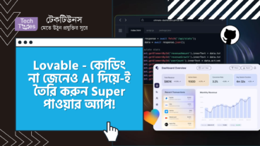 Lovable – কোডিং না জেনেও AI দিয়ে-ই তৈরি করুন Super পাওয়ার অ্যাপ! APP তৈরি এখন হাতের খেল!