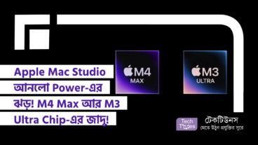128 GB RAM দিয়ে Apple Mac Studio আনলো Power-এর ঝড়! M4 Max আর M3 Ultra Chip-এর জাদু!
