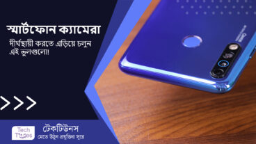 স্মার্টফোন ক্যামেরা দীর্ঘস্থায়ী করতে এড়িয়ে চলুন এই ভুলগুলো