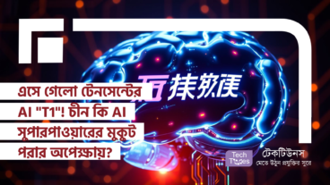 এসে গেলো টেনসেন্টের AI “T1”! চীন কি AI সুপারপাওয়ারের মুকুট পরার অপেক্ষায়?