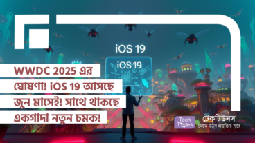 WWDC 2025 এর ঘোষণা! iOS 19 আসছে জুন মাসেই! সাথে থাকছে একগাদা নতুন চমক!