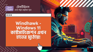 ডাউনলোড করুন Windhawk – Windows 11 কাস্টমাইজেশন এখন আপনার হাতের মুঠোয়! Windows 11 কাস্টমাইজেশন করুন নিজের মনের মতো করে!