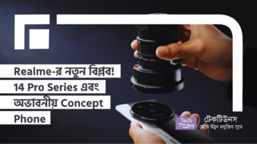স্মার্টফোনের ভুবনে Realme-র নতুন বিপ্লব! 14 Pro Series এবং অভাবনীয় Concept Phone – যা বদলে দেবে আপনার স্মার্টফোন ব্যবহারের অভিজ্ঞতা!