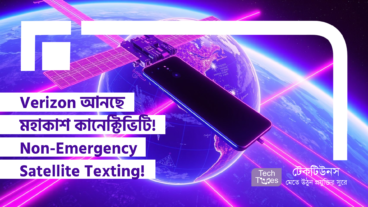 Verizon আনছে মহাকাশ ছোঁয়া কানেক্টিভিটি! Non-Emergency Satellite Texting Service – নেটওয়ার্ক না থাকলেও যোগাযোগ থাকবে অটুট!
