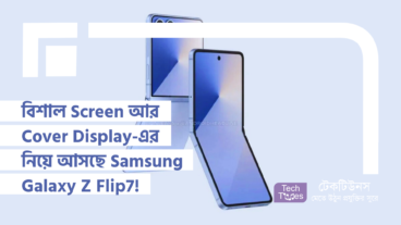 বিশাল Screen আর Cover Display-এর বিপ্লব ঘটাতে আসছে Samsung Galaxy Z Flip7!