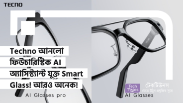 Techno আনলো ফিউচারিস্টিক AI অ্যাসিস্ট্যান্ট যুক্ত Smart Glass! আরও অনেক কিছু!